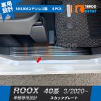 セール 日産 ルークス 40系 2020年3月〜 スカッフプレート サイド ステップガード ガーニッシュ 黒 汚れ?キズ防止 滑り止め付き カスタム パーツ 4P 5176