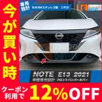 大放出セール 人気 日産 新型 ノート NOTE E13 2021年 フロントバンパーグリルカバー ガーニッシュ ステンレス製 鏡面 メッキ カスタム パーツ 5397