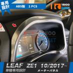 セール 日産 リーフ ZE1 2017年10月〜 メーターパネル