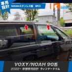 大放出セール トヨタ 新型 ヴォクシー/ノア 90系 2022年〜 ウィンドウトリム ガーニッシュ ステンレス製 鏡面 外装 8P 5616 【時間指定不可】