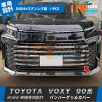 トヨタ 新型 ヴォクシー 90系 2022年1月〜 フロントバンパーグリルカバー ガーニッシュ ステンレス製 鏡面 メッキ カスタム パーツ 11P 5624