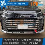 人気!トヨタ 新型 ヴォクシー 90系 2022年1月〜 フロントバンパーグリルカバー ガーニッシュ ステンレス製 鏡面 カスタム パーツ 9P 5755