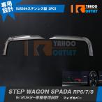 セール ホンダ 新型 ステップワゴン スパーダ RP系 RP6 RP7 RP8 2022年5月~ フロントフォグカバー ガーニッシュ 傷付き防止 ステンレス製 鏡面 外装 2P 5883