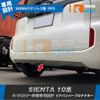 セール トヨタ 新型 シエンタ 10系 専用 2022年8月~ リアバンパープロテクター 傷付き防止 ステンレス製 鏡面 メッキ カスタムパーツ 外装 1P 5898