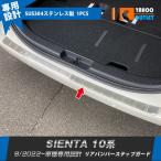 大放出セール トヨタ 新型 シエンタ 10系 専用 2022年8月~ リア バンパーステップガード プロテ クター 傷付き防止 ステンレス製 カスタム パーツ 外装 1P 5899