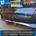 大放出セール タント カスタム LA650/660S 後期 2022年10月〜 リアバンパープロテクター ガーニッシュ 傷付き防止 ステンレス製 内装 カスタム パーツ 2P 5937
