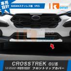 大放出セール スバル 新型 クロストレック GU系 2022年12月〜 フロントリップカバー ガーニッシュ ステンレス製 鏡面 メッキ カスタム パーツ 1P 外装 5996