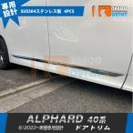 ショッピングアルファード 大放出セール トヨタ 新型 アルファード 40系 2023年6月~ サイド ドアトリム ガーニッシュ 傷付き防止 ステンレス製 カスタムパーツ 4P 6356