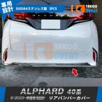 ショッピングアルファード セール トヨタ 新型 アルファード 40系 2023年6月~ リアバンパーカバー ガーニッシュ 傷付き防止 ステンレス製 鏡面 カスタムパーツ 外装 5P 6360