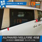 セール トヨタ 新型 アルファード/ヴェルファイア 40系 2023年6月~ バイザー無し車 ピラーカバー ガーニッシュ 傷付き防止 ステンレス製 鏡面 外装 8P 6367