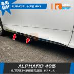 トヨタ 新型 アルファード 40系 2023年6月~ サイド ドアトリム ガーニッシュ 傷付き防止 ステンレス製 鏡面 カスタムパーツ 4P 6410