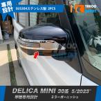 三菱 新型 デリカミニ 30系 2023年5月〜 サイド ドアミラーガーニッシュ カバー ウインカートリム ステンレス製 鏡面 カスタムパーツ 2P 6430
