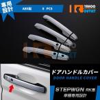 大放出セール ホンダ ステップワゴン RK系 ドアノブカバー ドアハンドルカバー ガーニッシュ メッキ 鏡面 カスタムパーツ スマートキー車用  8P EX126