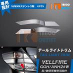 大放出セール 大人気 トヨタ ヴェルファイア 20系 前期 後期 テールライトトリム ガーニッシュ ステンレス製 鏡面 メッキ カスタム パーツ 外装 EX183