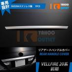 大放出セール 人気 トヨタ ヴェルファイア 20系 前期 リアゲートハンドルカバー ガーニッシュ 傷付き防止 ステンレス製 鏡面 メッキ カスタムパーツ 1P EX184