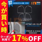 大放出セール 人気 トヨタ プリウスα ZVW40 ドアスピーカーカバー インテリアパネル ガーニッシュ シルバー 鏡面 カスタムパーツ 内装 4pcs EX196