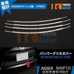 大放出セール アクア NHP10 前期（H23.12-H26.11）フロントバンパーグリルカバー ガーニッシュ ステンレス製 鏡面 メッキモール カスタム パーツ 4P EX224