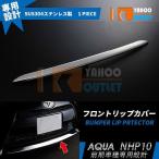 セール トヨタ アクア NHP10 前期（H23.12-H26.11）フロントリップカバー ガーニッシュ 傷予防 ステンレス製 鏡面 カスタムパーツ EX226