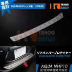 大放出セール 人気 アクア NHP10 2017年 前/後期 リアバンパープロテクター ステップガード スカッフプレート ヘアライン加工 カスタムパーツ EX233A