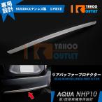 セール アクア NHP10 前期/中期（H23.12-H29.5）リアバンパープロテクター 傷予防 リアメッキトリム ステンレス製 鏡面 カスタム パーツ EX234