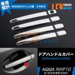 大放出セール トヨタ アクア NHP10 前/後期 サイド ドアハンドルカバー プロテクター 傷防止 傷隠し ステンレス製 鏡面 カスタムパーツ 8pcs EX236