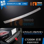 大放出セール レクサス CT200h 前期 リア バンパープロテクター ガーニッシュ ステップガード ラゲッジ  トランク 保護 カスタム パーツ 外装 EX239