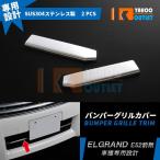 大放出セール 日産 エルグランド E52 前期 ハイウェイスターXG フロントバンパーグリルカバー ガーニッシュ ステンレス製 鏡面 カスタムパーツ 2pcs EX241