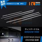 大放出セール スズキ エブリィワゴン/バン DA64 /DA64V ウェザーストリップモール ウィンドウトリム ガーニッシュ 鏡面 カスタム パーツ 8P EX249