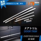大放出セール エブリィワゴン/バン DA64 /DA64V 前期/後期 サイド ドアトリム ガーニッシュ ステンレス製 鏡面 カスタム パーツ 8P EX250