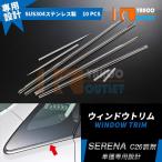 大放出セール 大人気 セレナ C26 前期 ウィンドウトリム ウェザーストリップカバー ガーニッシュ ステンレス製 鏡面 メッキ カスタム パーツ 10pcs EX261