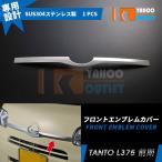 大放出セール ダイハツ タント L375/385 フロントエンブレムカバー ガーニッシュ ステンレス製 鏡面仕上げ メッキ カスタムパーツ 外装 EX303