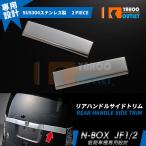 大放出セール 人気 N-BOX JF1/2 前期 リアゲートハンドルカバー サイド トリム ガーニッシュ ステンレス製 鏡面 メッキ カスタム パーツ 2P EX308