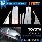 セール プリウス 30系 前期 後期 ピラーカバー ウィンドウ ピラーパネル ガーニッシュ 鏡面 メッキ カスタム パーツ アクセサリー 外装 8P EX309