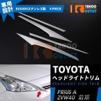 大放出セール トヨタ プリウスα ZVW40 前期 ヘッドライトトリム ガーニッシュ ステンレス製 鏡面 メッキ カスタム パーツ 外装 4pcs EX311