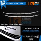 大放出セール アルファード 20系 G/Xグレード 後期 フロントバンパグリルカバー ガーニッシュ ステンレス製 鏡面 240G?240X?350G?HBDG?HBDX 2P EX318