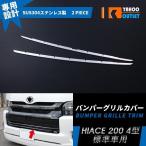 大放出セール トヨタ ハイエース/レジアスエース 200系 4型/5型 標準 バンパーグリルカバー ガーニッシュ ステンレス製 鏡面 カスタム パーツ 2P EX423