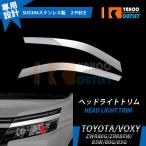 人気 ヴォクシー 80系 前期 フロントヘッドライトトリム アイラインガーニッシュ ステンレス製 鏡面仕上げ メッキ 外装 2P EX427