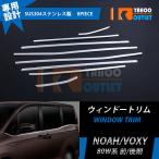 大放出セール 人気 ノア/ヴォクシー 80系 前期/後期 ウィンドウトリム ウェザーストリップモール ステンレス製 鏡面仕上げ カスタム パーツ 8P EX437