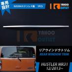 大放出セール スズキ ハスラー MR31 2013年12月〜 リアウインドウトリム ガーニッシュ ステンレス製 鏡面 メッキ カスタムパーツ 外装 EX438