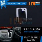 大放出セール スズキ ハスラー MR31  12/2013~ シフトゲートパネル ステンレス製 鏡面 メッキ アクセサリー カスタム パーツ 内装 EX453