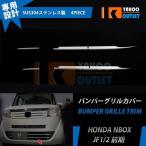 大放出セール 大人気 N-BOX JF1/2 前期 フロント バンパーグリルカバー グリル ガーニッシュ メッキ モール 鏡面 カスタム パーツ NBOX 4p EX471