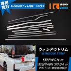 ショッピングワゴン ホンダ ステップワゴン スパーダ RP系RP3 /RP4 サイド リア ウェザーストリップモール ウィンドウガーニッシュ 鏡面 カスタム パーツ 12PCS EX526