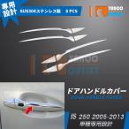 大放出セール レクサス IS 250 2005-2013年 ドアノブハンドルカバー ガーニッシュ 傷防止 傷隠し ステンレス製 鏡面 カスタムパーツ 外装 8P EX581