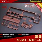 【在庫処分特価】ホンダ S-MX RH1-2 前期 茶木目調内装パネル 9PCS PT328