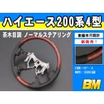 大放出セール ハイエース 200系 4型 ステアリング 茶木目調 ノーマルタイプ 純正交換 車種専用設計 ハンドル カスタム パーツ インテリア 内装 ST148