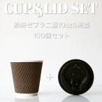 断熱ゼブラ二重 10オンス 紙カップ ＆ ホット用黒蓋 100個セット テイクアウト 紙コップ 蓋 フタ付き おしゃれ EC19