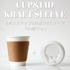 耐熱白無地 8オンス 紙カップ ＆ 段ボールスリーブ ＆ 白蓋 100個セット テイクアウト おしゃれ 紙コップ 蓋付き EC49