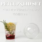 92mm口径 テイクアウト クリアカップ ペットカップ 蓋 フタ付き 12オンス＆ドームフタ おしゃれ 100個セット EC29