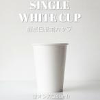 ショッピングコップ テイクアウト 紙コップ 耐熱白無地 90mm口径12オンス 紙カップ 1000個