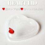 ハート型クリアーカップ 用 ハートリッド 半透明 1000枚